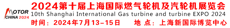 2024第十届上海国际燃气轮机及汽轮机展览会